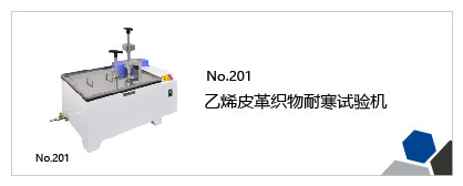 皮革、乙烯皮革相关试验机列表插图11