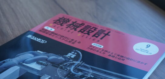 YSS的机械设计被发表在日刊工業新聞社刊行誌的《机械设计》上啦！缩略图