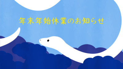 年末年始休假通知