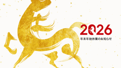 年末年始休假通知